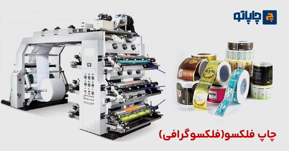 چاپ فلکسو